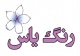 رنگ یاس رنگآمیزی پروفیل upvc و پنجره upvc رنگ یاس رنگآمیزی پروفیل upvc و پنجره upvc